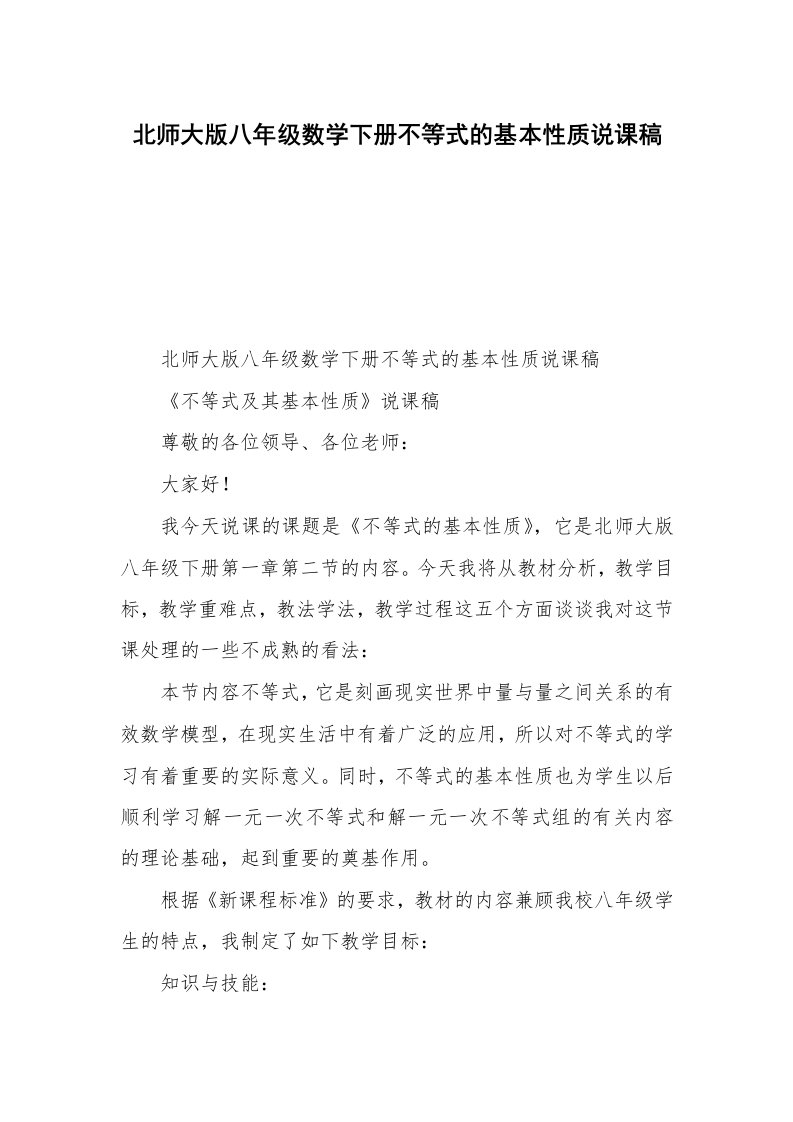 北师大版八年级数学下册不等式的基本性质说课稿