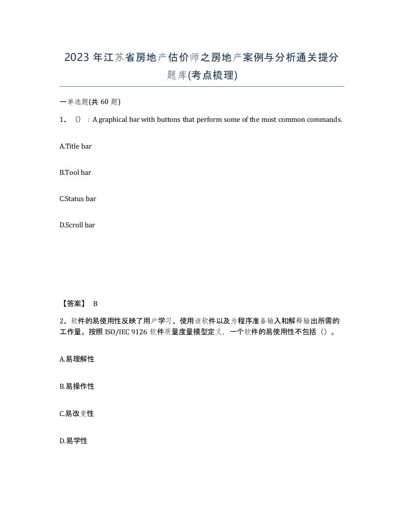 2023年江苏省房地产估价师之房地产案例与分析通关提分题库考点梳理