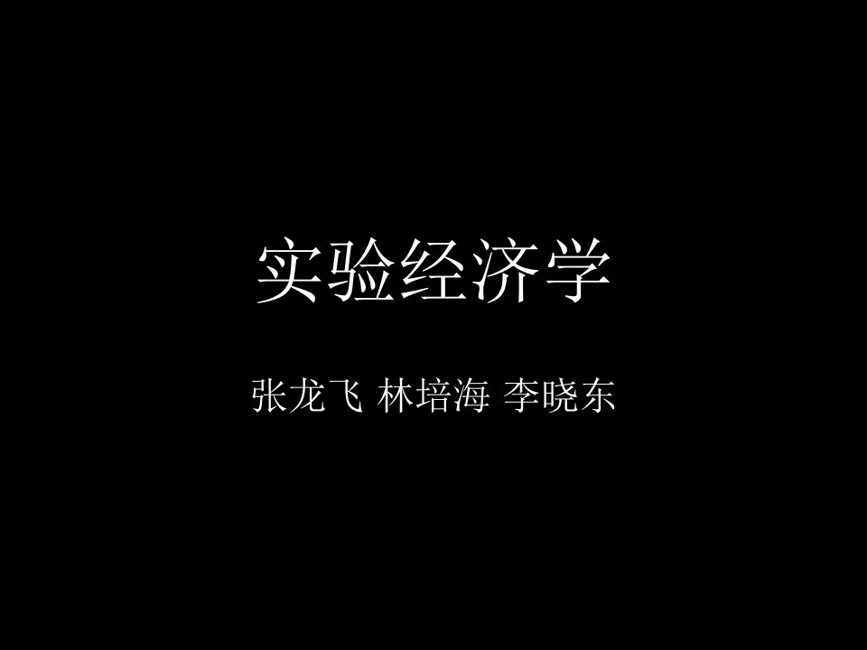 实验经济学课件免费下载