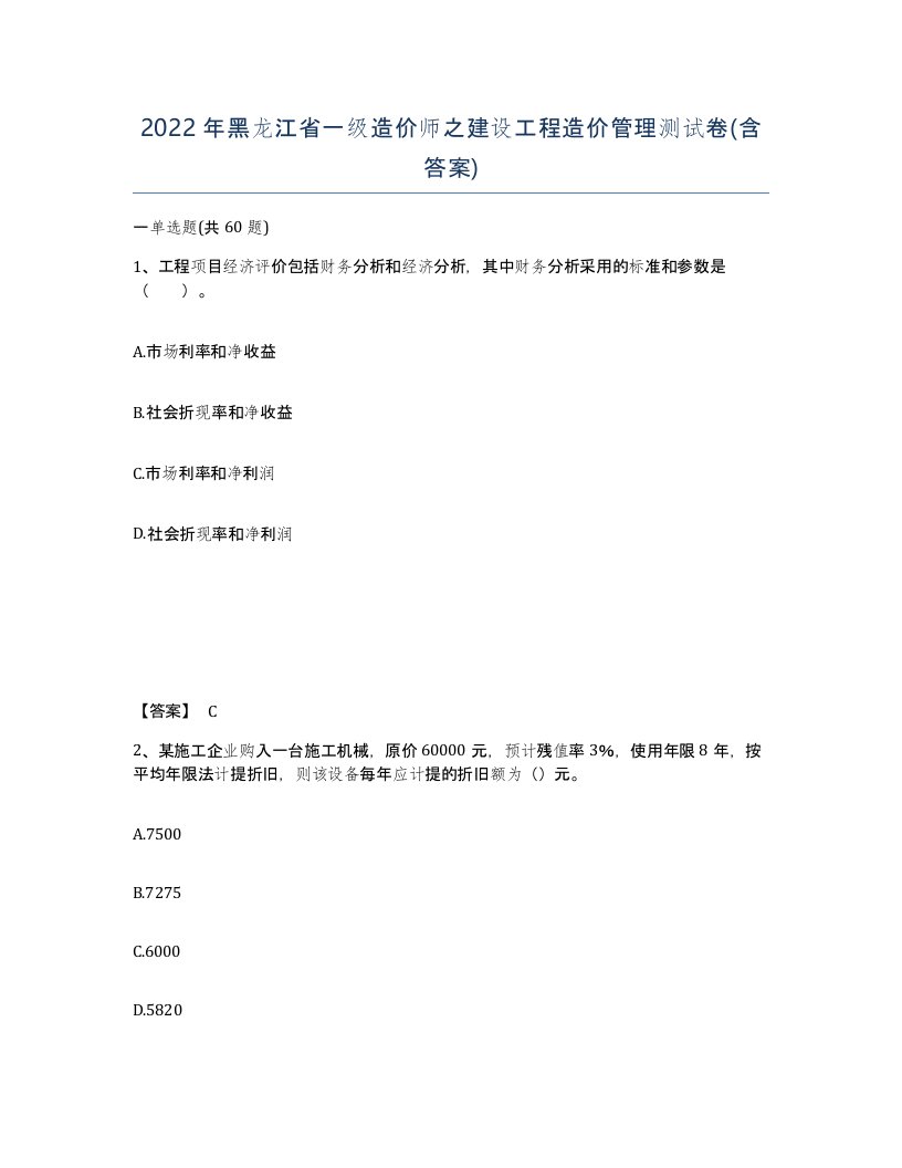 2022年黑龙江省一级造价师之建设工程造价管理测试卷含答案