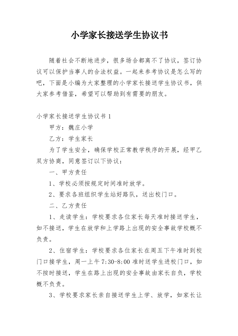 小学家长接送学生协议书