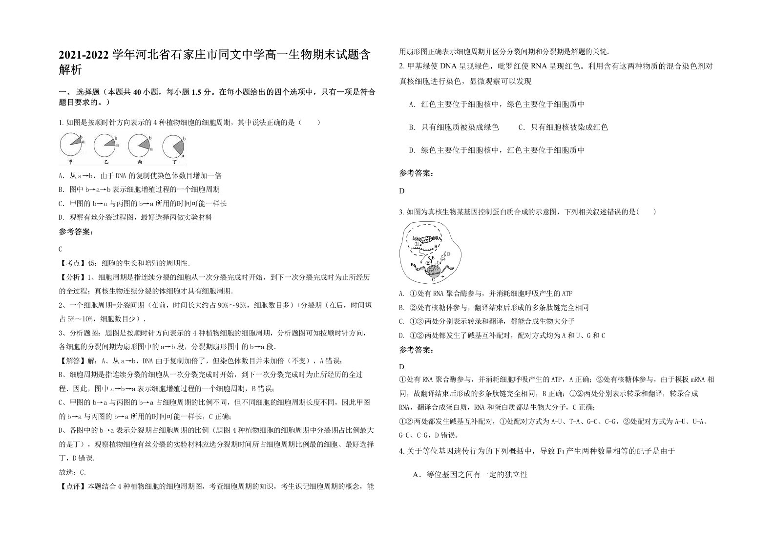 2021-2022学年河北省石家庄市同文中学高一生物期末试题含解析