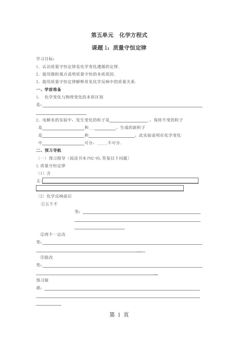 人教版化学九年级第五单元课题1：质量守恒定律导学案