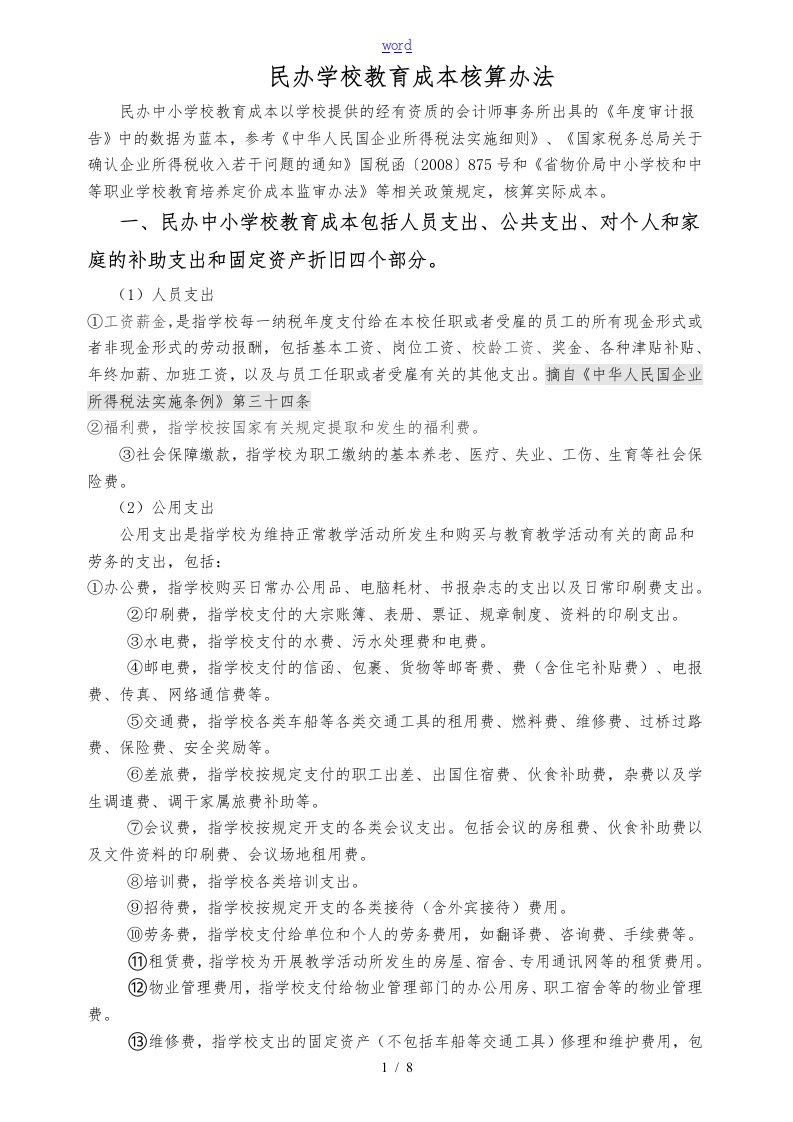 民办学校与成本核算