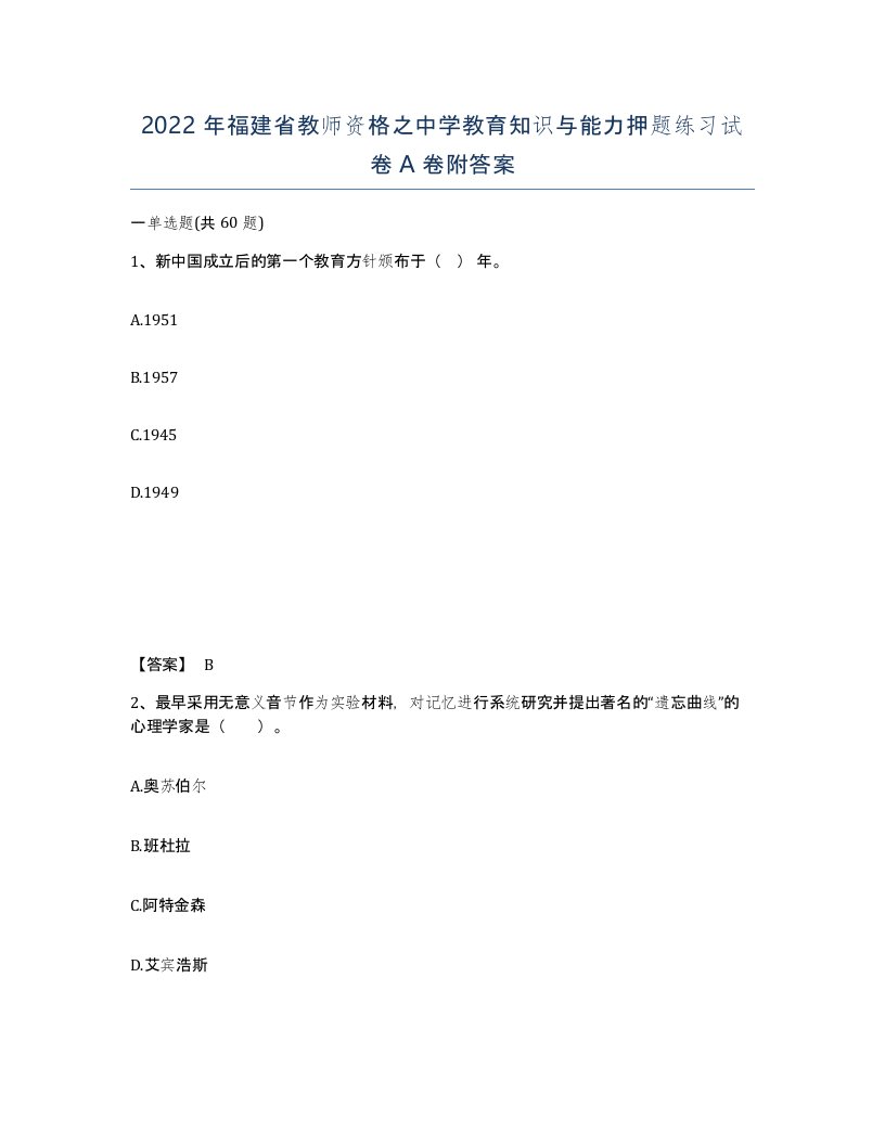 2022年福建省教师资格之中学教育知识与能力押题练习试卷A卷附答案