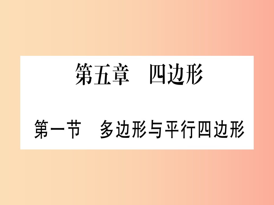 宁夏专版2019中考数学复习第1轮考点系统复习第5章四边形第1节多边形与平行四边形讲解课件