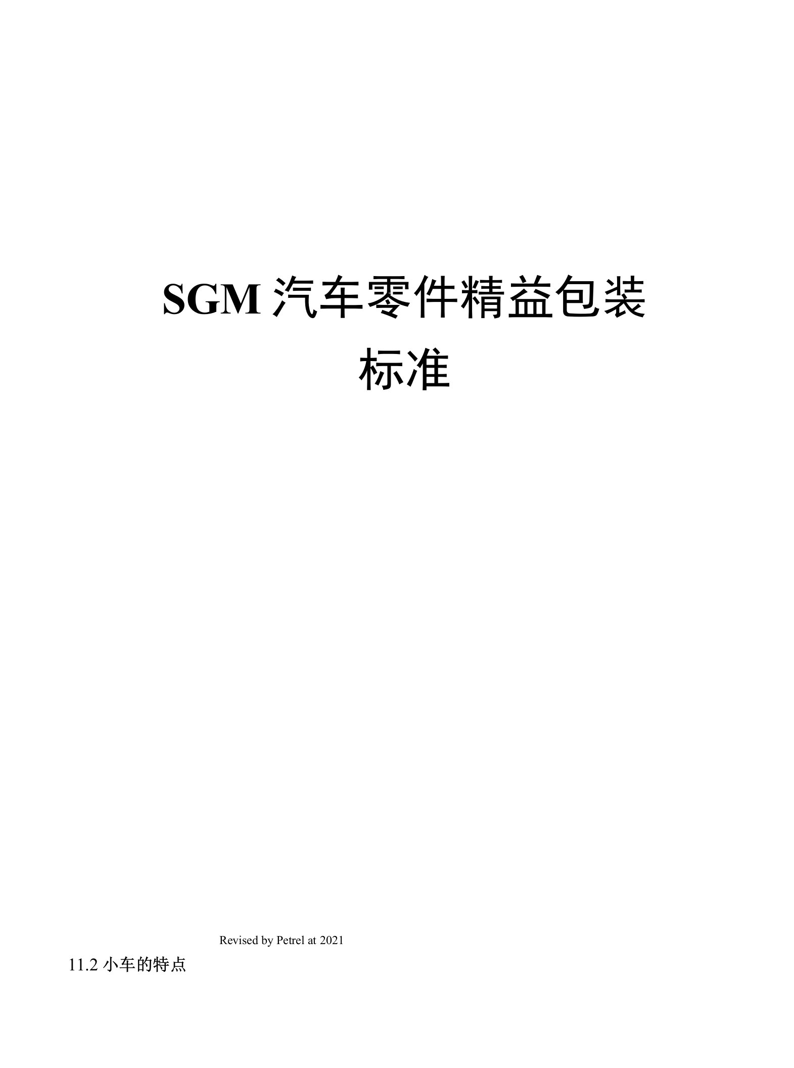 SGM汽车零件精益包装规范