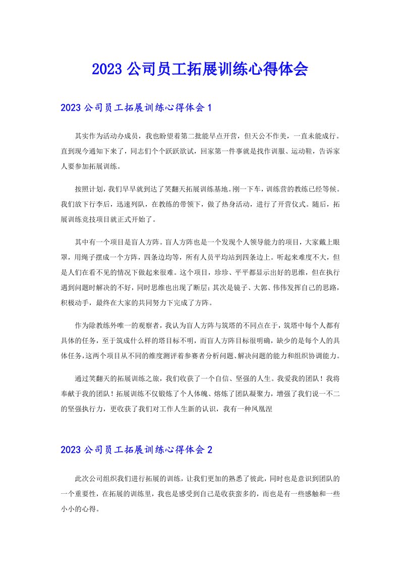 2023公司员工拓展训练心得体会