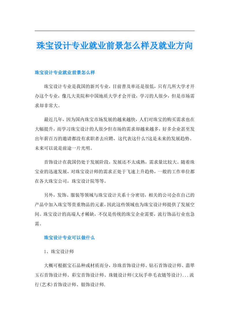 珠宝设计专业就业前景怎么样及就业方向