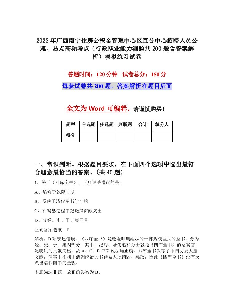 2023年广西南宁住房公积金管理中心区直分中心招聘人员公难易点高频考点行政职业能力测验共200题含答案解析模拟练习试卷