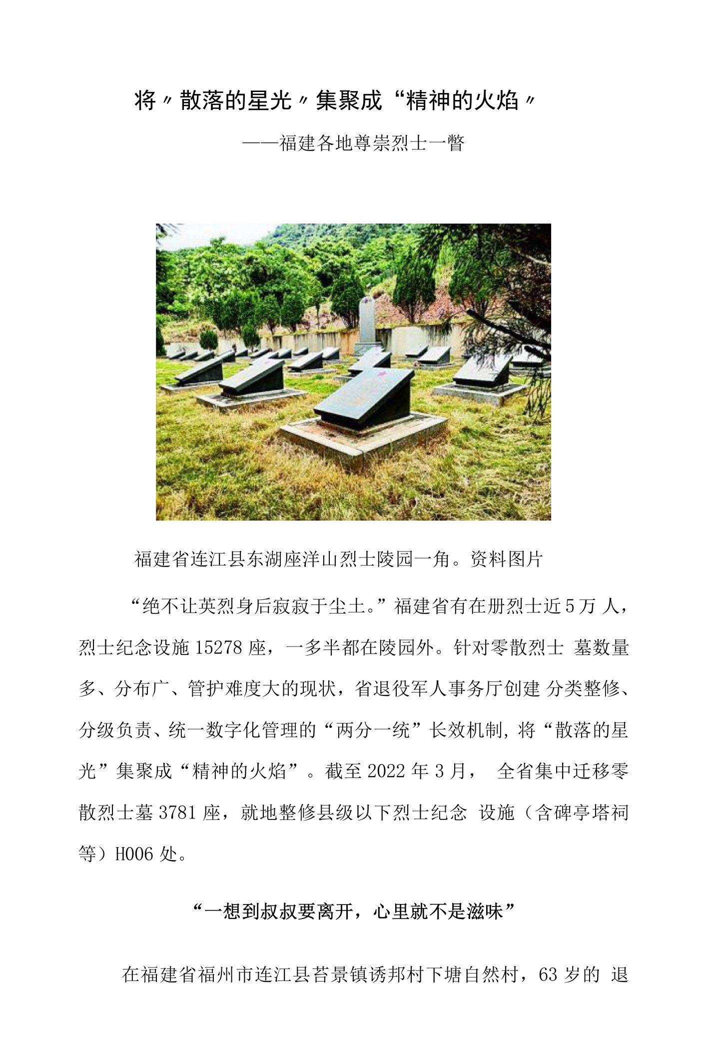 将“散落的星光”集聚成“精神的火焰”——福建各地尊崇烈士一瞥