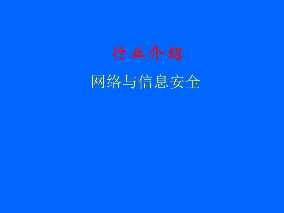 网络与信息安全