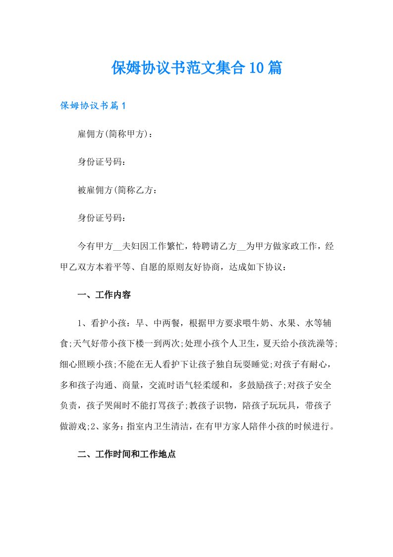 保姆协议书范文集合10篇