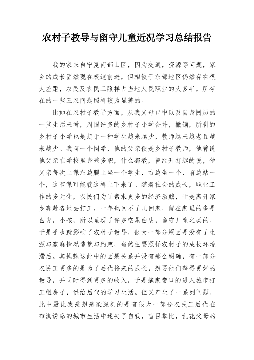 农村子教导与留守儿童近况学习总结报告