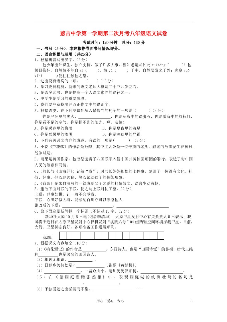 浙江省慈吉中学2011-2012学年八年级语文上学期第二次月考试题