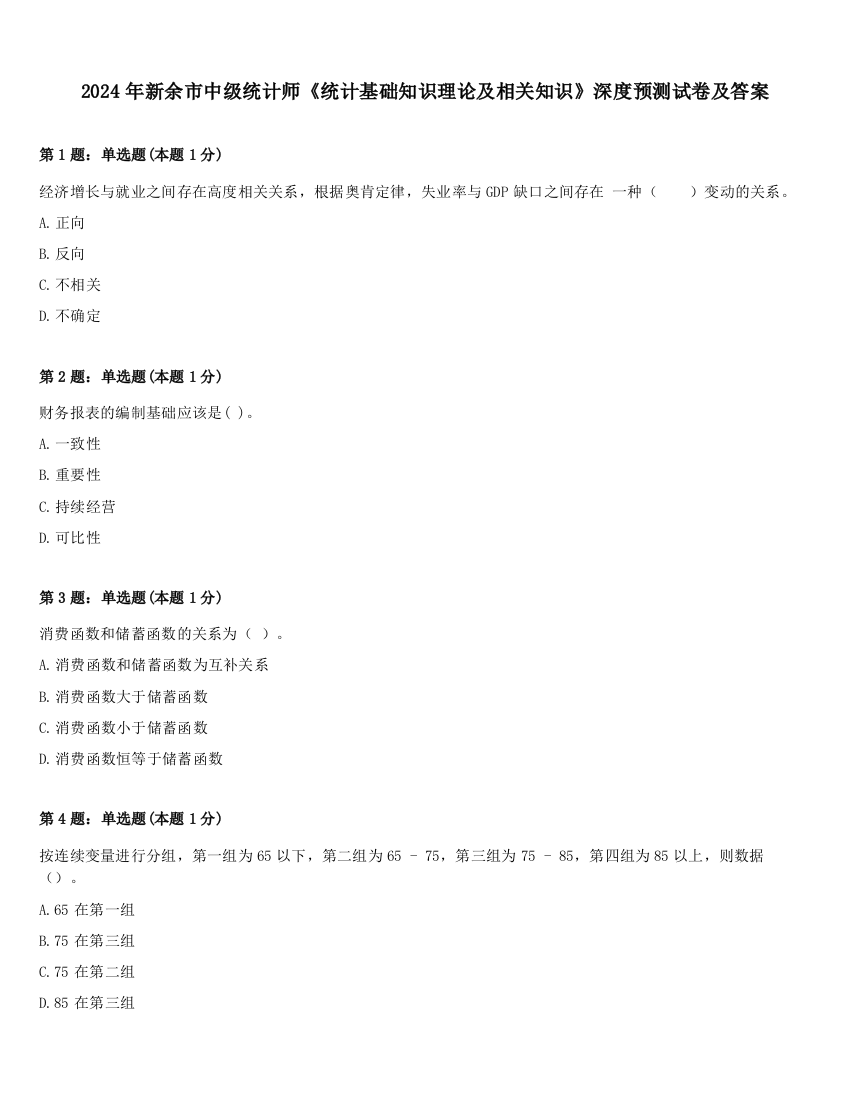 2024年新余市中级统计师《统计基础知识理论及相关知识》深度预测试卷及答案