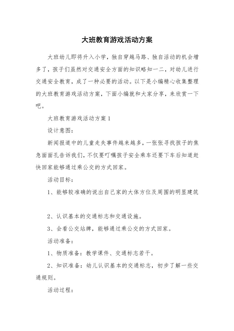 办公文秘_大班教育游戏活动方案