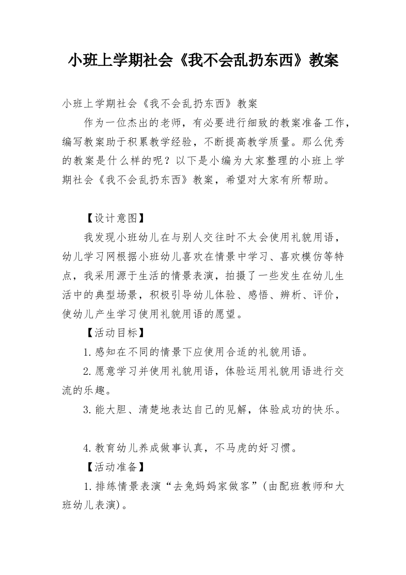 小班上学期社会《我不会乱扔东西》教案