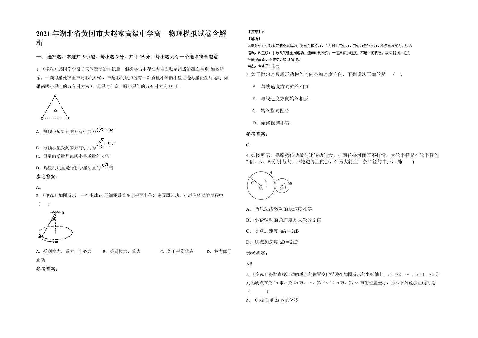 2021年湖北省黄冈市大赵家高级中学高一物理模拟试卷含解析