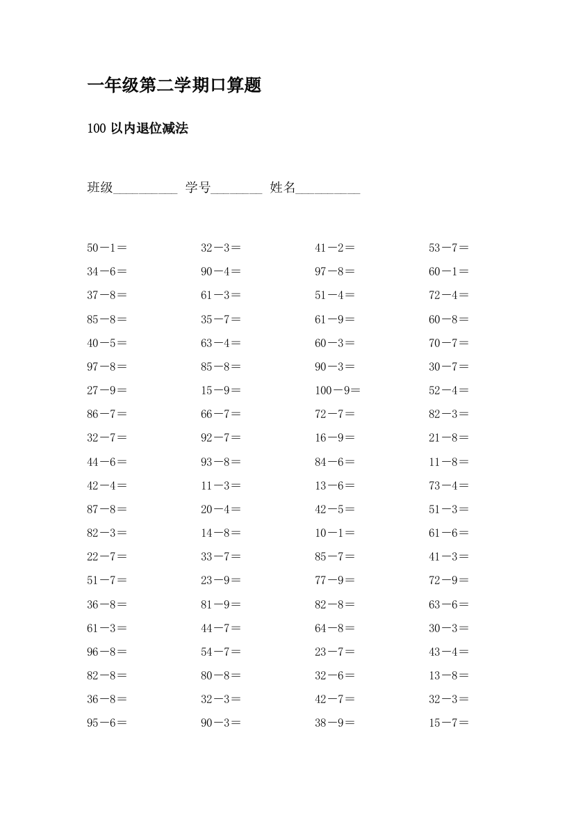 二年级上册数学专项训练100以内退位减法