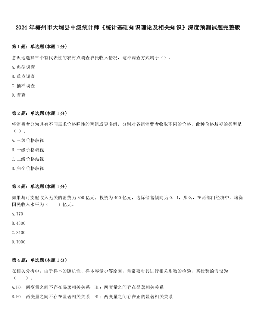 2024年梅州市大埔县中级统计师《统计基础知识理论及相关知识》深度预测试题完整版