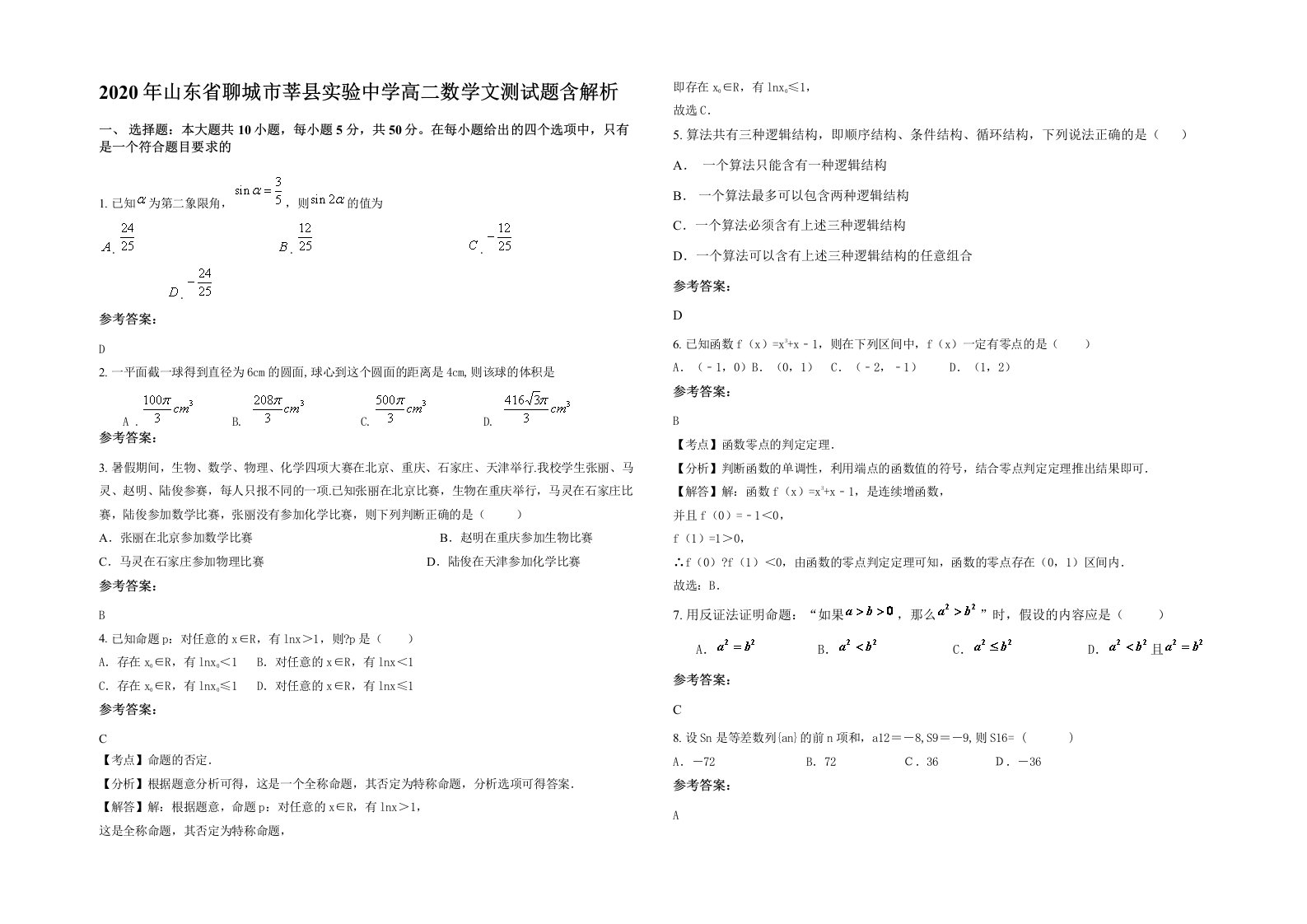 2020年山东省聊城市莘县实验中学高二数学文测试题含解析