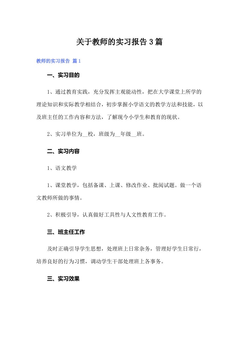 关于教师的实习报告3篇