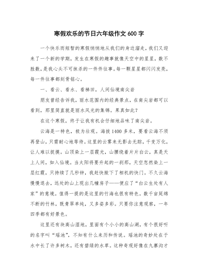 寒假欢乐的节日六年级作文600字