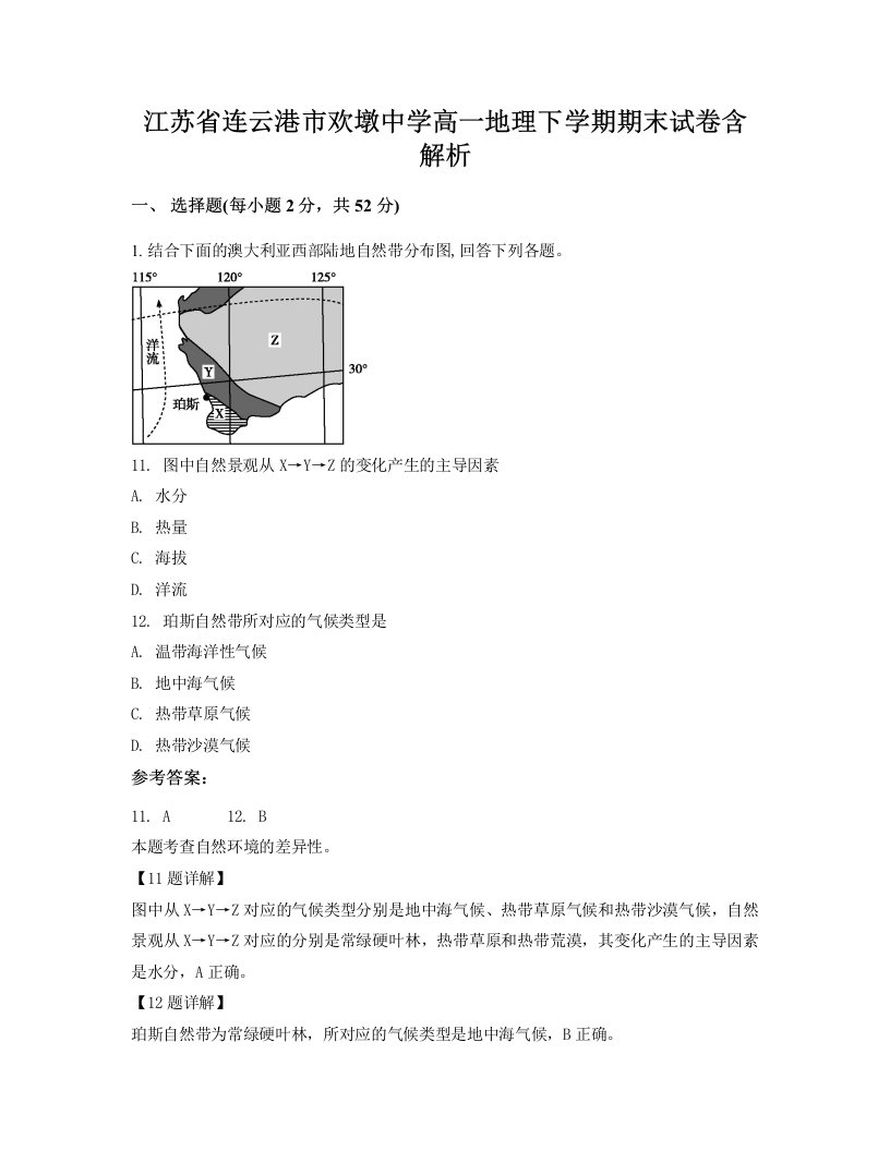 江苏省连云港市欢墩中学高一地理下学期期末试卷含解析