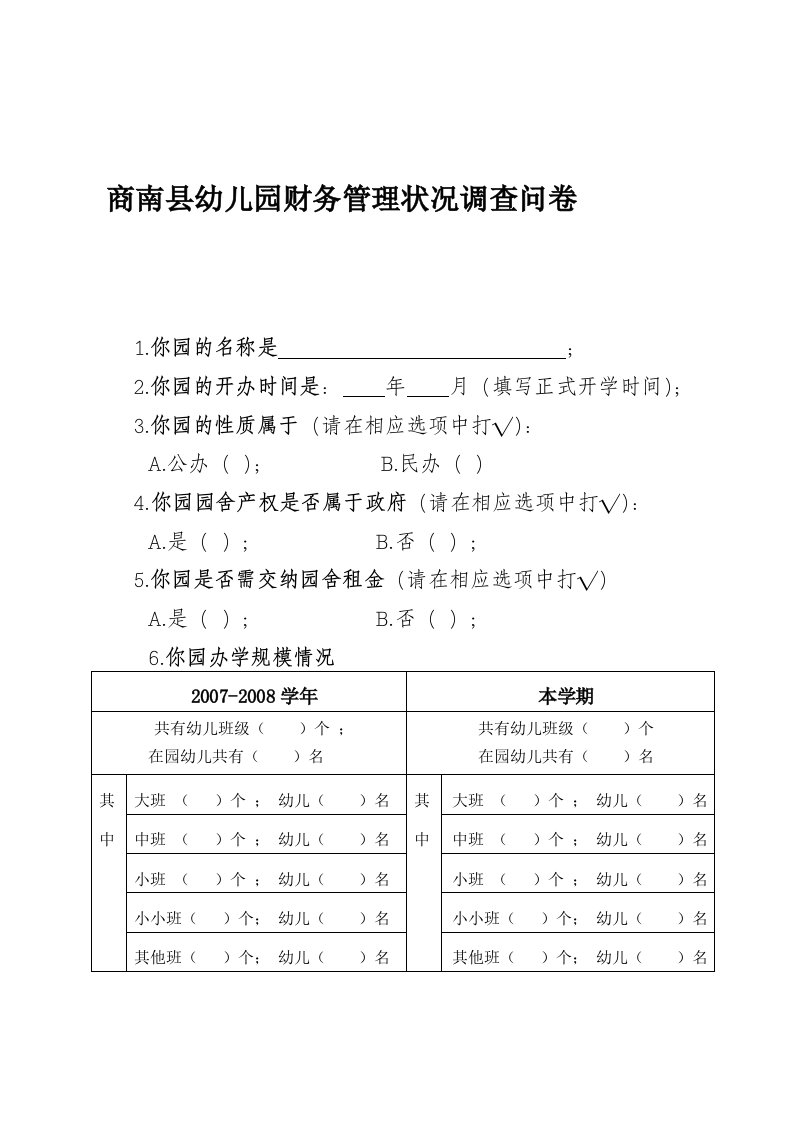 幼儿园财务管理问卷