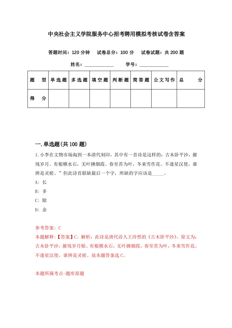 中央社会主义学院服务中心招考聘用模拟考核试卷含答案3