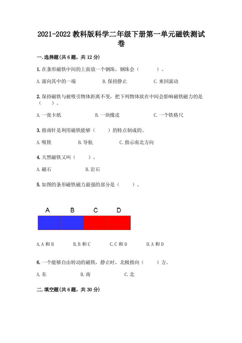 2021-2022教科版科学二年级下册第一单元磁铁测试卷精编答案