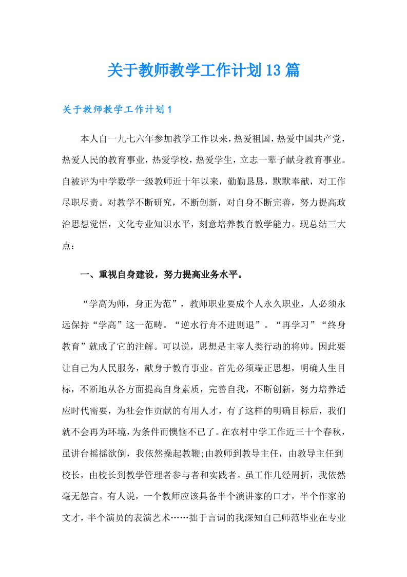 关于教师教学工作计划13篇