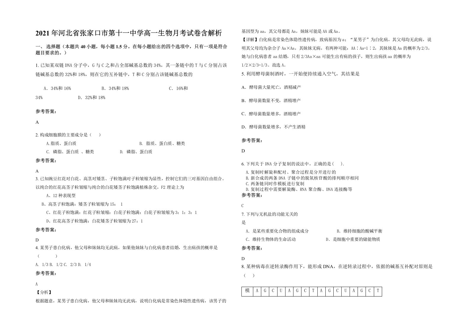 2021年河北省张家口市第十一中学高一生物月考试卷含解析