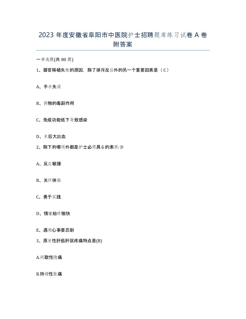 2023年度安徽省阜阳市中医院护士招聘题库练习试卷A卷附答案