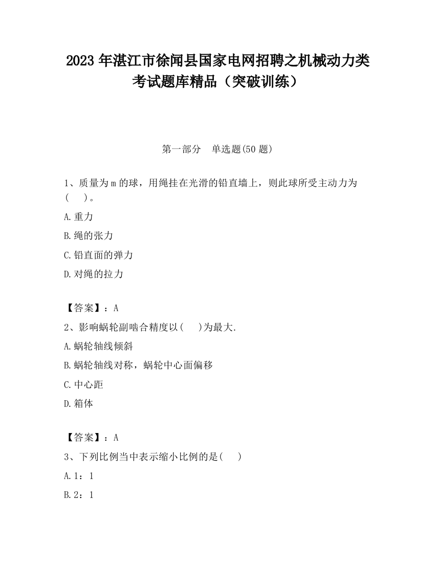 2023年湛江市徐闻县国家电网招聘之机械动力类考试题库精品（突破训练）