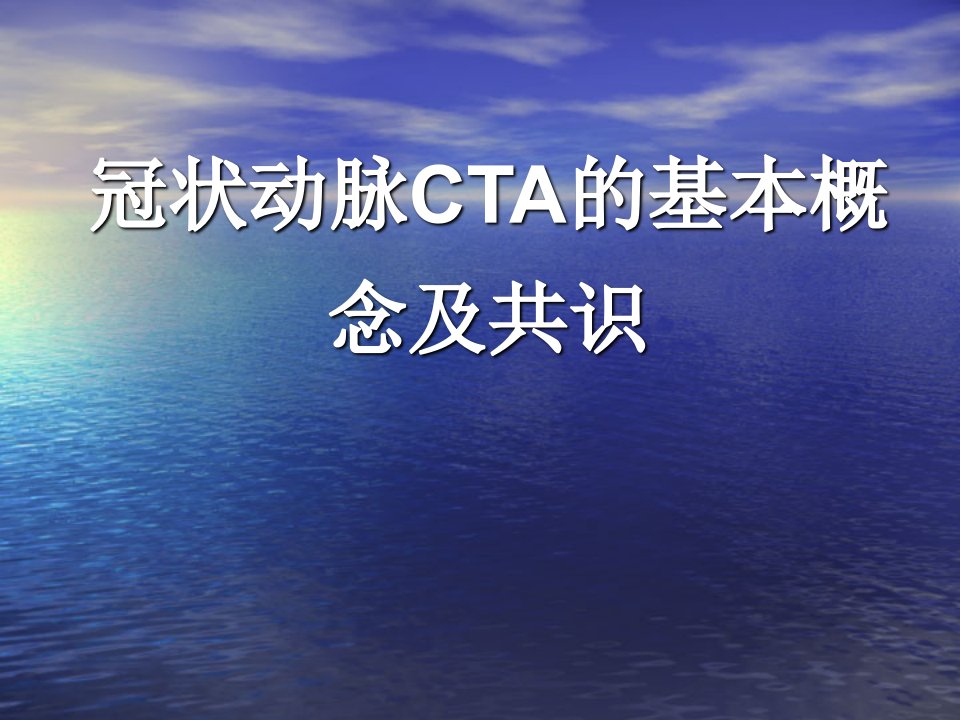 冠状动脉CTA诊断资料