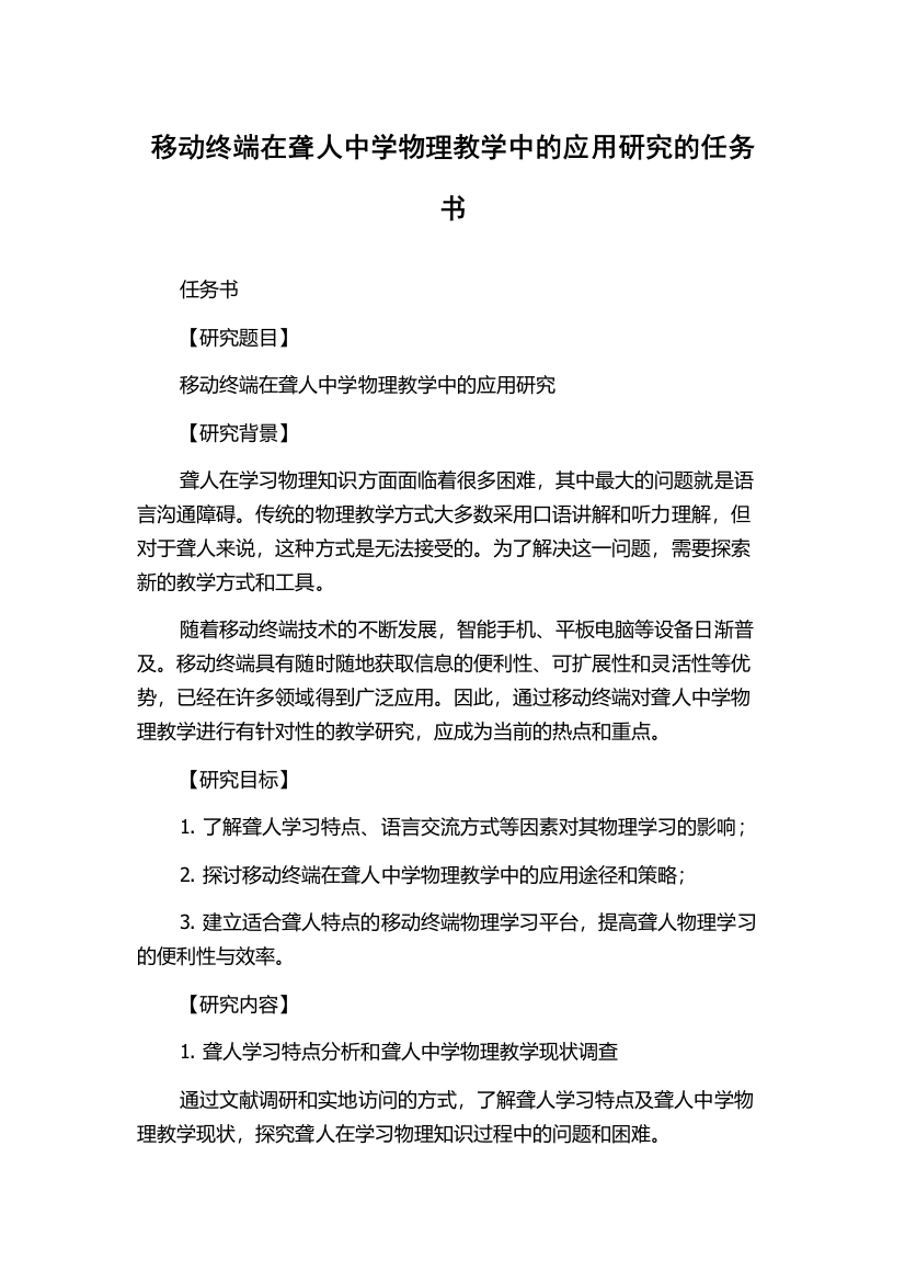 移动终端在聋人中学物理教学中的应用研究的任务书