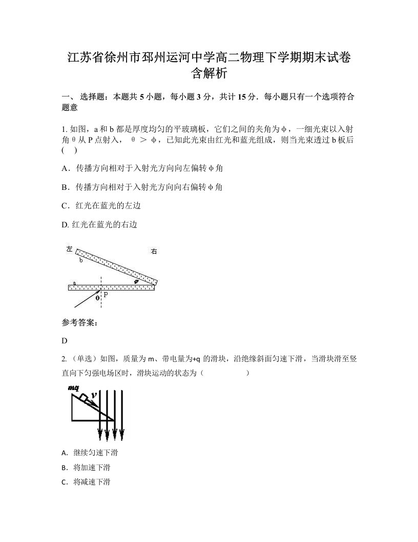 江苏省徐州市邳州运河中学高二物理下学期期末试卷含解析