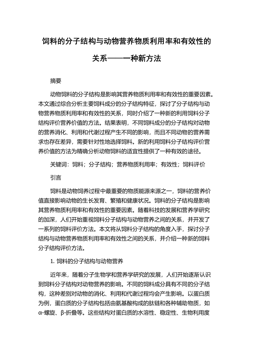 饲料的分子结构与动物营养物质利用率和有效性的关系——一种新方法