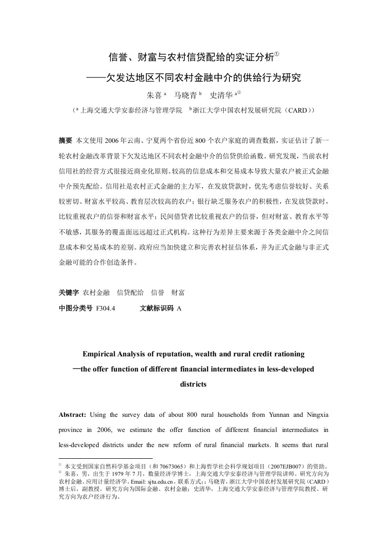 信誉、财富与农村信贷配给的实证分析——欠发达地区不同农村金融中介的供给行为研究