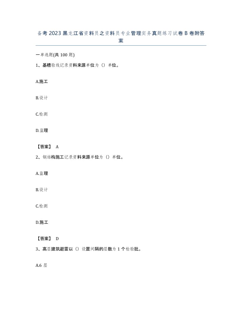 备考2023黑龙江省资料员之资料员专业管理实务真题练习试卷B卷附答案