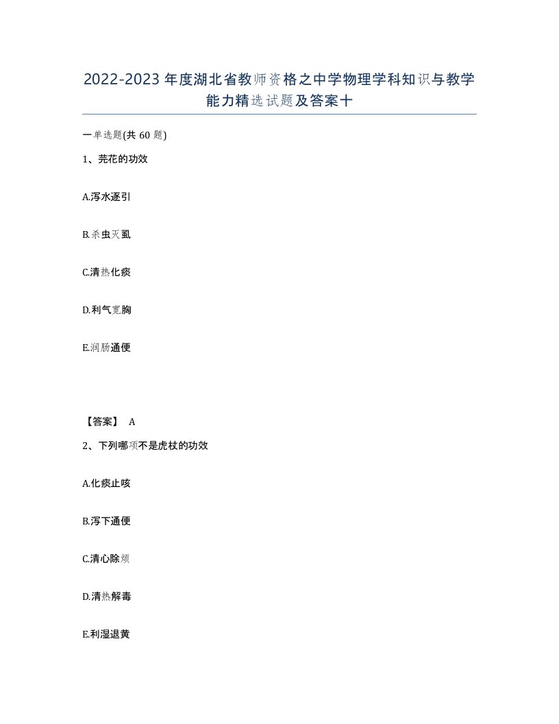 2022-2023年度湖北省教师资格之中学物理学科知识与教学能力试题及答案十