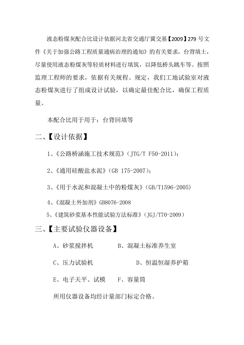 液态粉煤灰配合比设计依据河北省交通厅冀交基