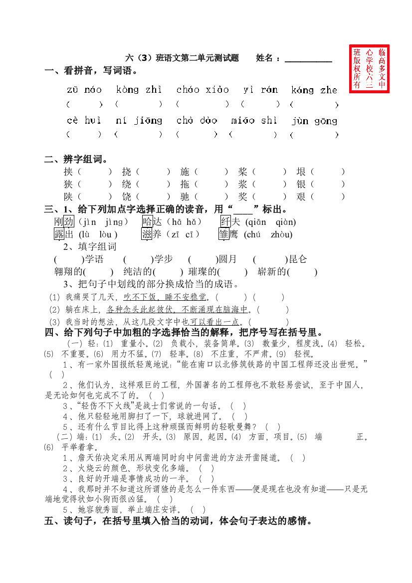 【小学中学教育精选】六年级语文第二单元测试题