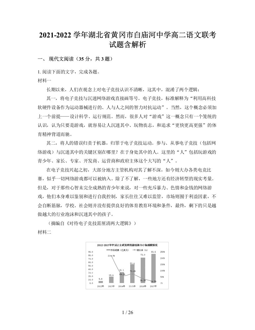 2021-2022学年湖北省黄冈市白庙河中学高二语文联考试题含解析