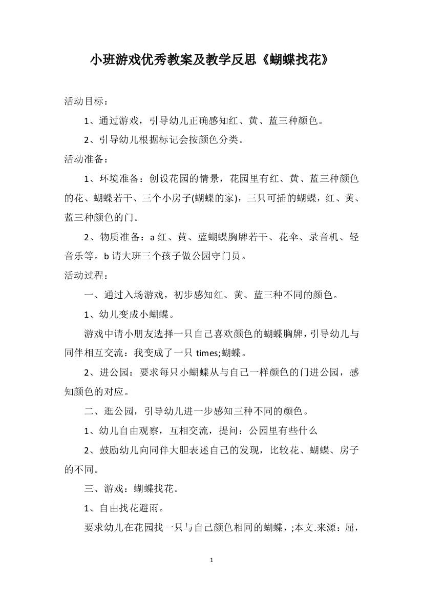 小班游戏优秀教案及教学反思《蝴蝶找花》