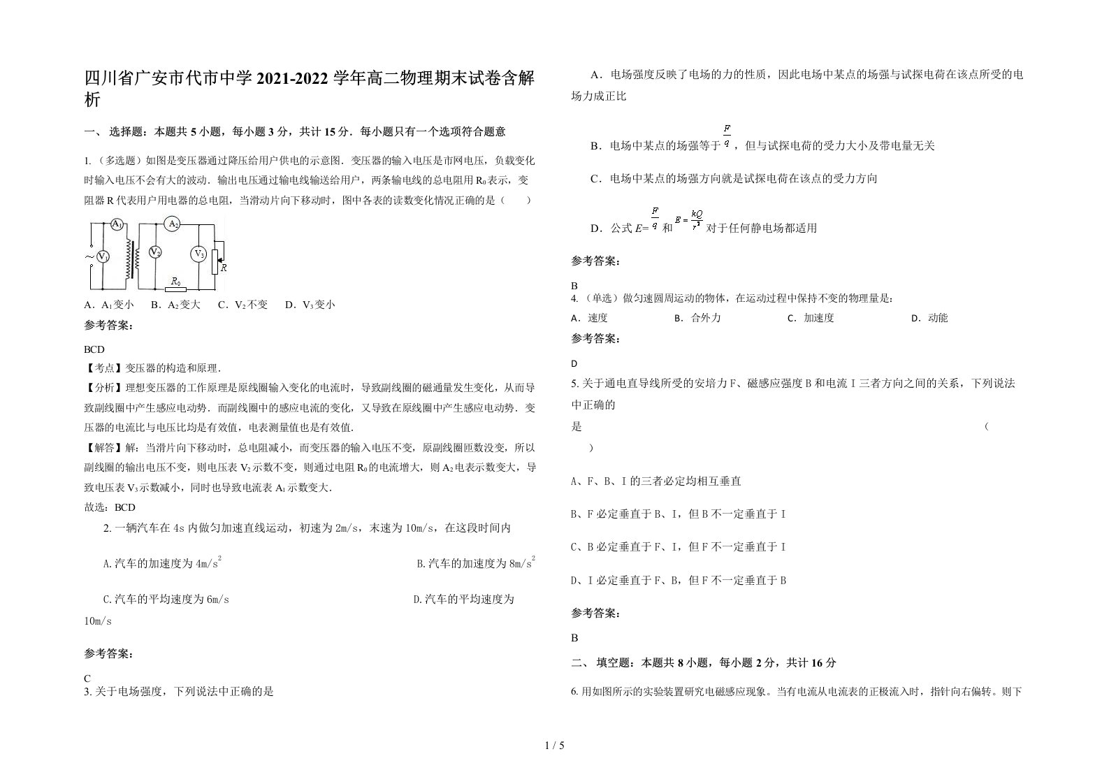 四川省广安市代市中学2021-2022学年高二物理期末试卷含解析