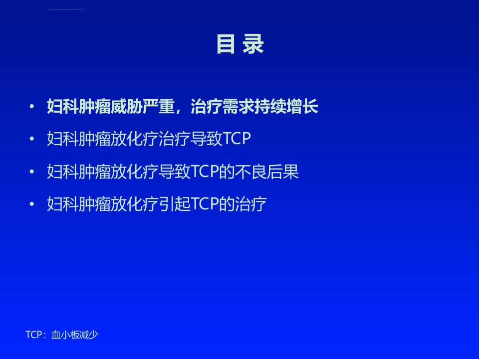 妇科肿瘤放化疗导致血小板减少的诊治.销售版ppt课件