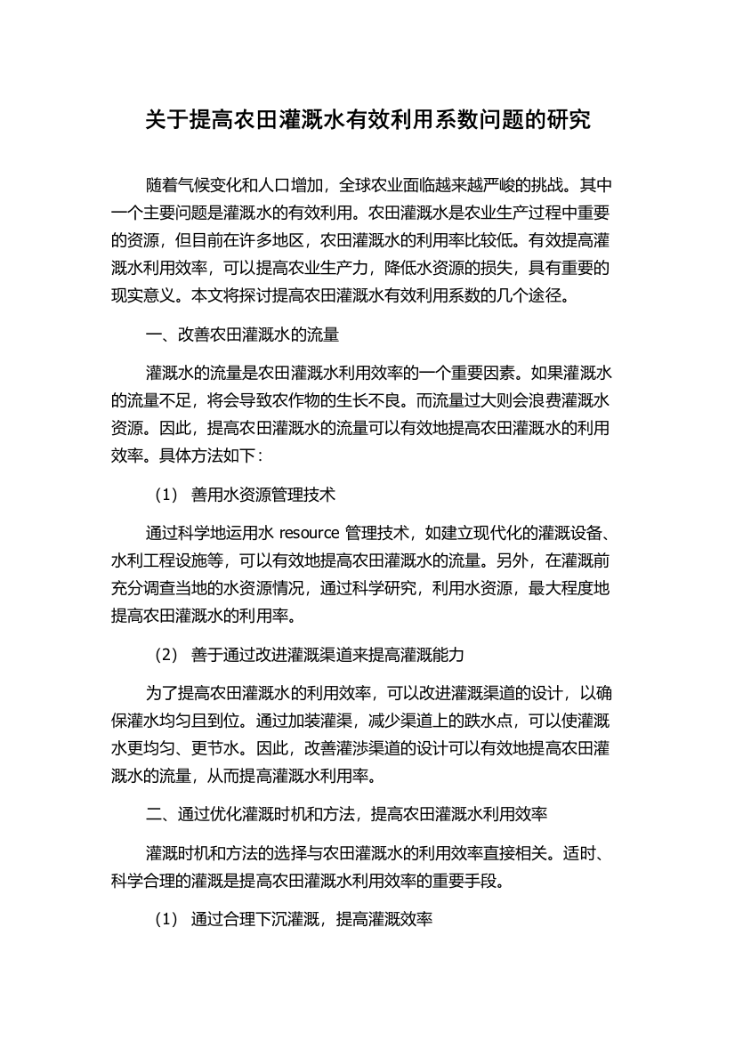 关于提高农田灌溉水有效利用系数问题的研究